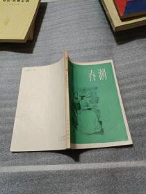 春潮