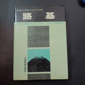 铁路工程设计技术手册.路基（有藏书章）——c