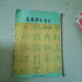 怎样写毛笔字
