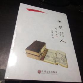 河间诗人(未拆封)