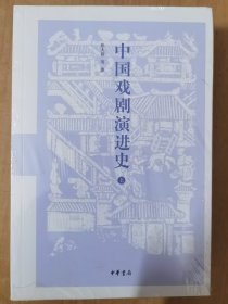 中国戏剧演进史（上下册）