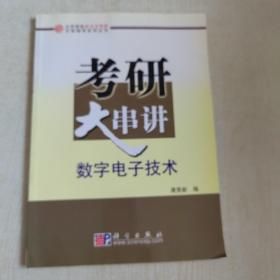 考研大串讲：数字电子技术