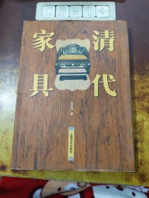 清代家具