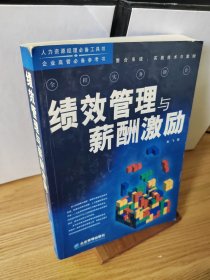 人力资源经理必备工具书·企业高管必备参考书：绩效管理与新酬激励全程实务操作