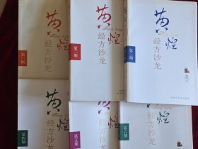 黄煌经方沙龙（第1－6期）全6册