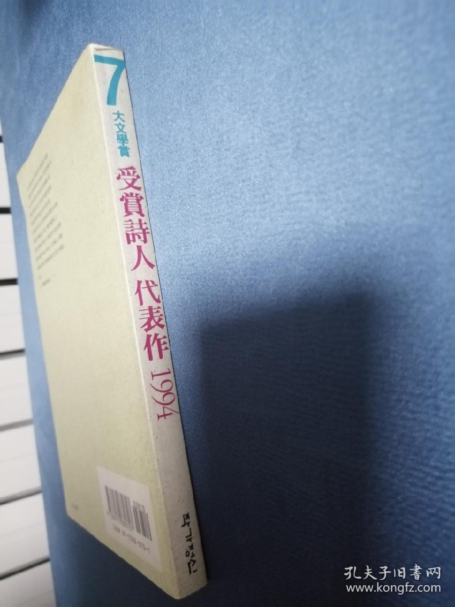 韩文原版：7大文学赏受赏诗人代表作1994（1994年，大32开平装，302页） 诗集