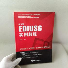 中文版EDIUS 6实例教程/“十二五”国家计算机技能型紧缺人才培养培训教材