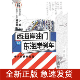 西海岸油門,東海岸剎車