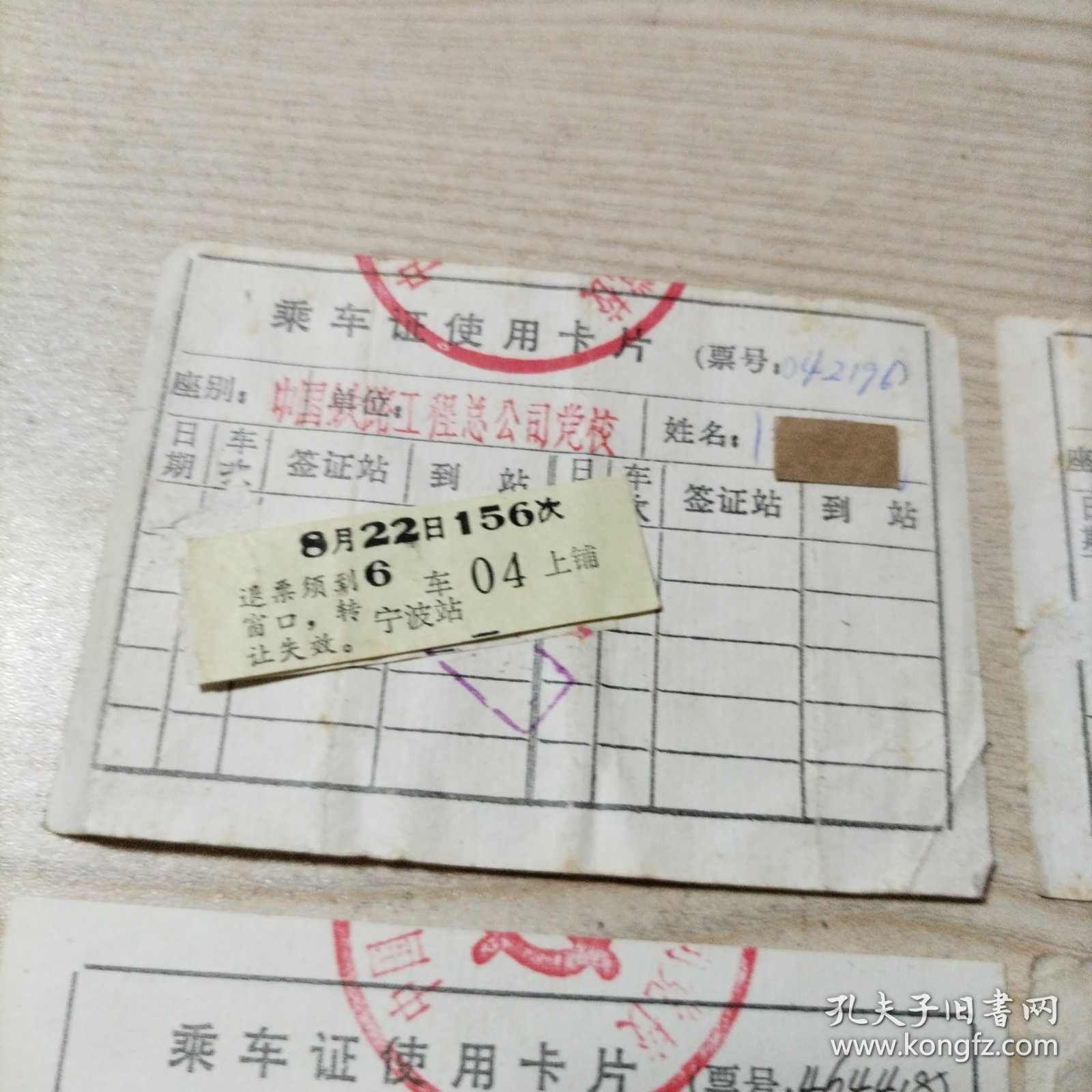 铁路乘车证使用卡片4张