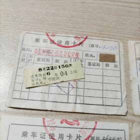 铁路乘车证使用卡片4张