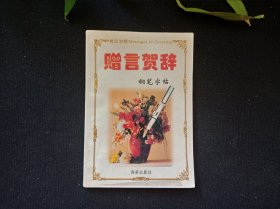 赠言贺辞钢笔字帖