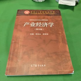 产业经济学（第五版）