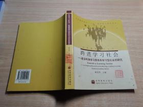 跨进学习社会:建设终身学习体系和学习型社会的研究:an empirical research on establishing a lifelong learning system  learning society