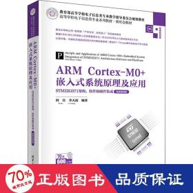 ARM Cortex-M0+嵌入式系统原理及应用——STM32G071架构、软件和硬件集成（微课视频版）