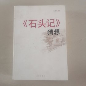 《石头记》猜想