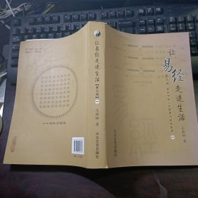 讓易經(jīng)走進生活：第三部易卦中的人生修養(yǎng)與經(jīng)世致用（第一卷·解讀六十四卦）