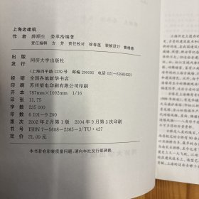 同济大学出版社·薛顺生、娄承浩  著·《上海老建筑》·16开