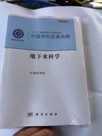 中国学科发展战略·地下水科学