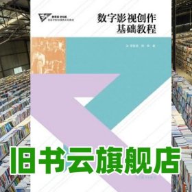 數(shù)字影視創(chuàng)作基礎(chǔ)教程 李停戰(zhàn) 周煒 高等教育出版社 2017年版9787040464092