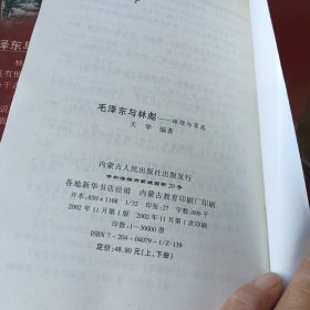 毛泽东与林彪 上下