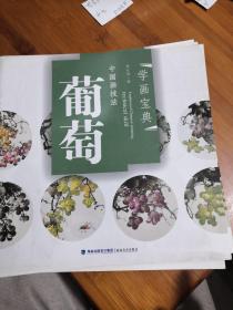 中国画技法：葡萄