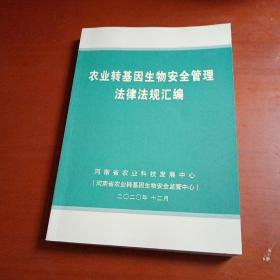 农业转基因生物安全管理法律法规汇编