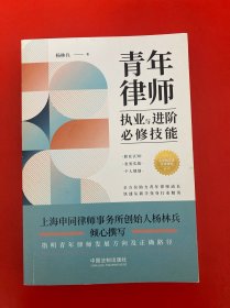 青年律师执业与进阶必修技能