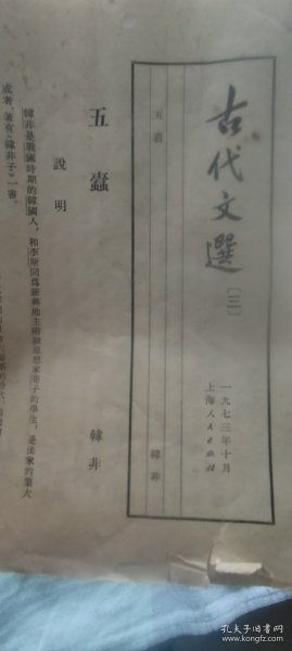 古代文选（五蠹）