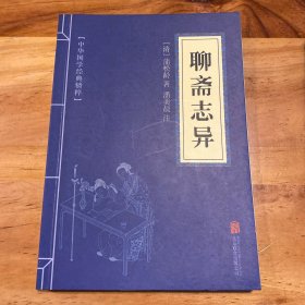 中华国学经典精粹·志怪小说经典必读本:聊斋志异