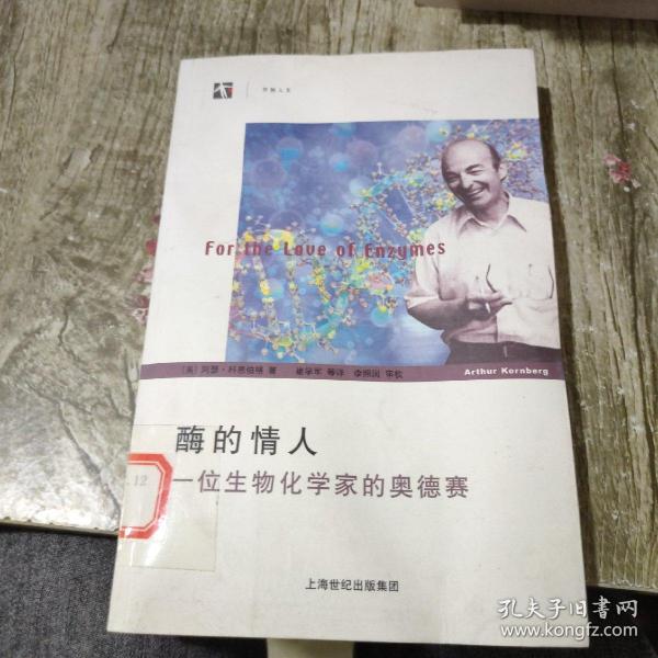 酶的情人：一位生物化学家的奥德赛