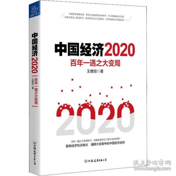 中国经济2020