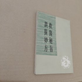 救伤秘旨跌损妙方