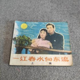 一江春水向东流，连环画 上集