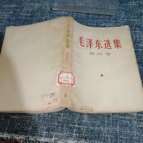 毛泽东选集 第四卷 1967