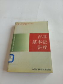 香港基本法讲座