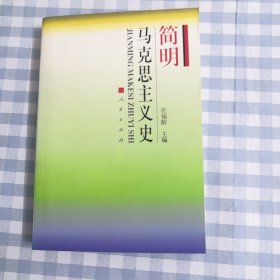 面向21世纪课程教材：简明马克思主义史