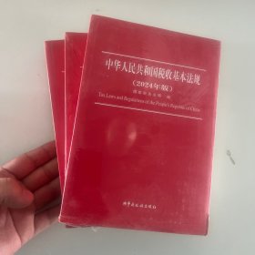 中华人民共和国税收基本法规（2024年版）