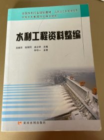 全国水利行业规划教材·高职高专水利水电类：水利工程资料整编