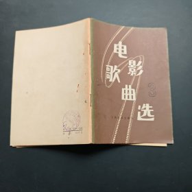 电影歌曲选第三集