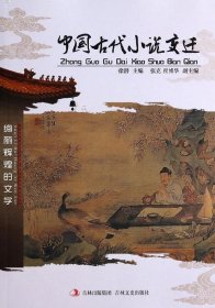 【正版书籍】中国文化知识文库--中国古代小说变迁塑封