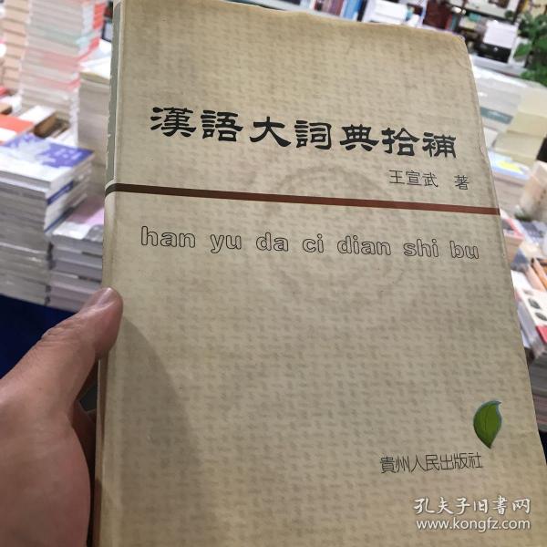 汉语大词典拾补