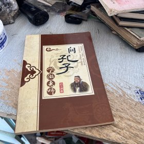 向孔子学做老师