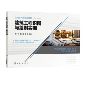 建筑工程识图与绘制实训