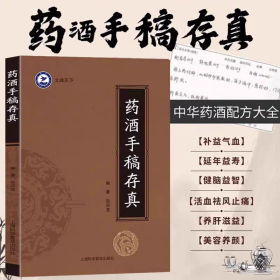 药酒手稿存真