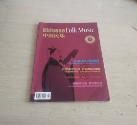 中国民乐 2013年第1期（总第1期) 创刊号 大16开铜版纸