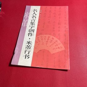 名人名言集字创作系列：米芾行书