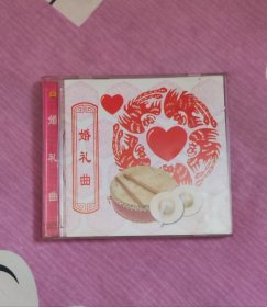 婚礼曲·喜庆丰收（CD，唢呐郝演奏，绝对正版！广东音像出版社1997年出版发行，外包装完好，盘面几无划痕，正常播放。