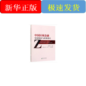中国区域金融发展探索与政策建议