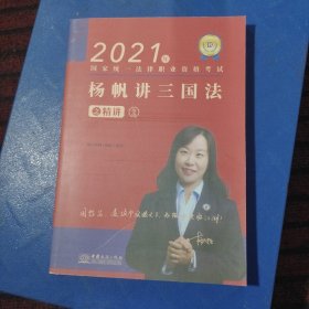 瑞达法考2021法律职业资格考试杨帆讲三国法之精讲