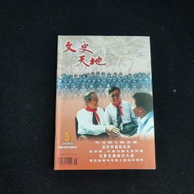 文史天地 2004年第5期 封2习酒广告